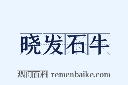 晓发石牛是什么意思的图片